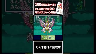 懐かしいやり込み【新桃太郎伝説】誰もが一度はやったことがある、えんま様無限連続攻撃を、最強ステータスでラスボス1ターン撃破 #レトロゲーム #新桃太郎伝説 #小ネタ