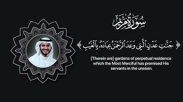جنات عدن التي وعد الرحمن عباده بالغيب(سورة مريم) بصوت القارئ عبدالله الخلف💛🌿