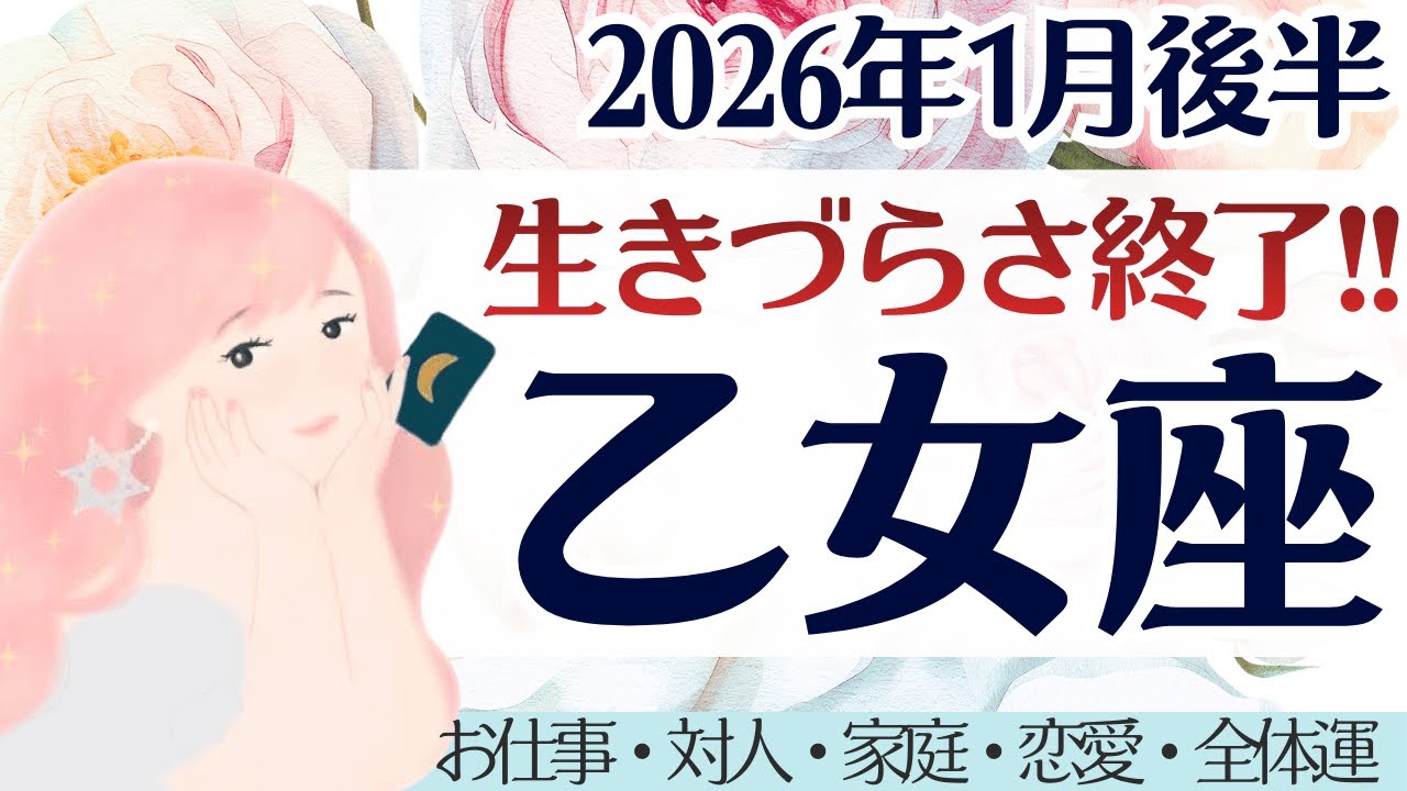 【乙女座】生きづらさ終了。連鎖は好転する。秘めた力を放つとき。［仕事/対人/家庭/恋愛/全体運］2026年1月後半 タロット占い