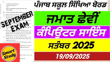 Class 6th। Computer Science Paper। September Exam 2025