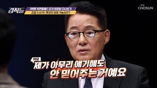 ‘억울한 일은 없어야 한다’ 기다리는 게 답! [강적들] 297회 20190907