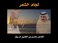 الشاعر محسن بن الخنين وابن الذيب