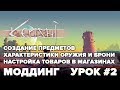 Kenshi / Моддинг - Создание предметов, разбор характеристик, добавление товаров в магазины