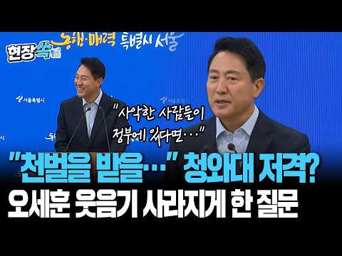 "천벌을 받을…" 청와대 저격? 오세훈 웃음기 사라지게 만든 기자의 질문 [현장쏙] / 연합뉴스TV(YonhapnewsTV)