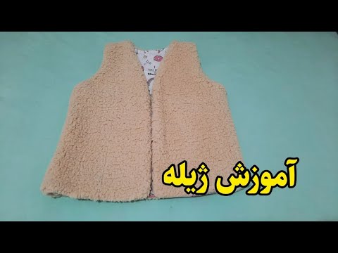 تصویری: نحوه دوخت جلیقه کودکان