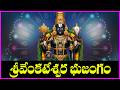 వేంకటేశ్వర భుజంగ స్తోత్రం - Venkateswara Bhujanga Stotram | Venkateswara Swamy Songs | Bhakti Songs