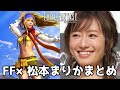 #松本まりか 歴代FFシリーズ 松本まりかの演じたキャラまとめ 【4K】