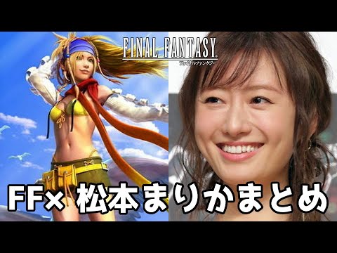 #松本まりか 歴代FFシリーズ 松本まりかの演じたキャラまとめ 【4K】