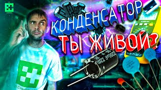 Видео КАК ПРОВЕРИТЬ ЭЛЕКТРОЛИТИЧЕСКИЙ КОНДЕНСАТОР МУЛЬТИМЕТРОМ! (автор: ITChannelKZ)