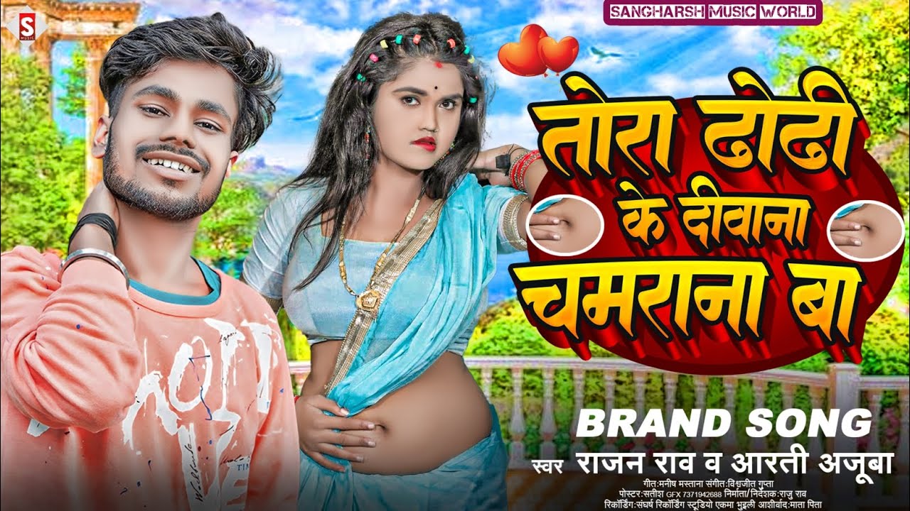 #chamar_song - तोरा ढोडी के दीवाना चमराना बा | #rajan_rao Tora Dhodi Ke Diwana Chamarana Ba 2024
