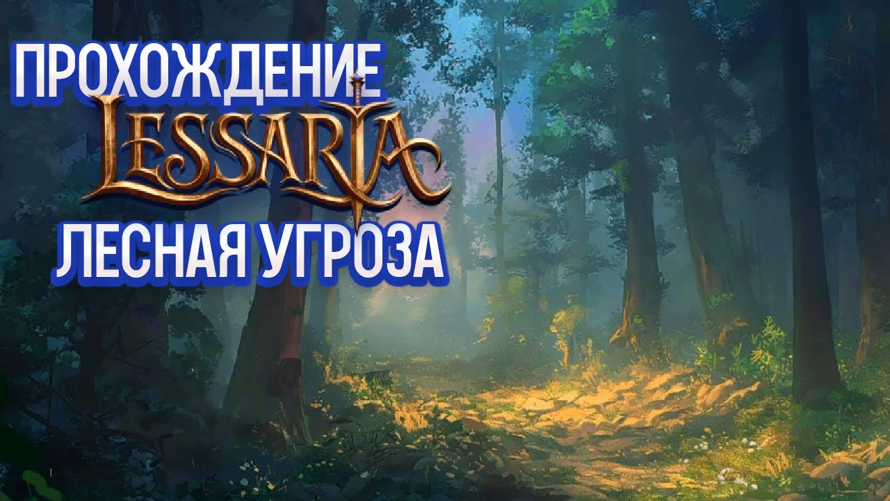 Lessaria: Fantasy Kingdom Sim - Лесная Угроза [1]