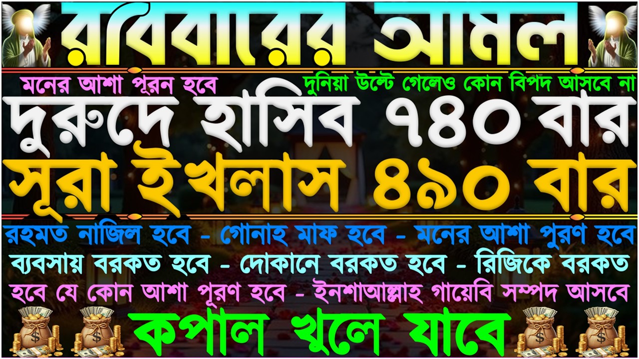 রবিবারের আমল ⋮ হঠাৎ গায়েবি টাকা আসবে” ঘরে ভরপুর বরকত আসবে” কঠিন গুনাহ মাফ হয়ে যাবে” এক ধ্যানে শুনুন”