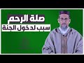صلة الرحم سبب لدخول الجنة الشيخ الدكتور مصطفى الهلالي 