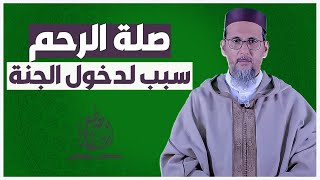 صلة الرحم سبب لدخول الجنة | الشيخ الدكتور مصطفى الهلالي