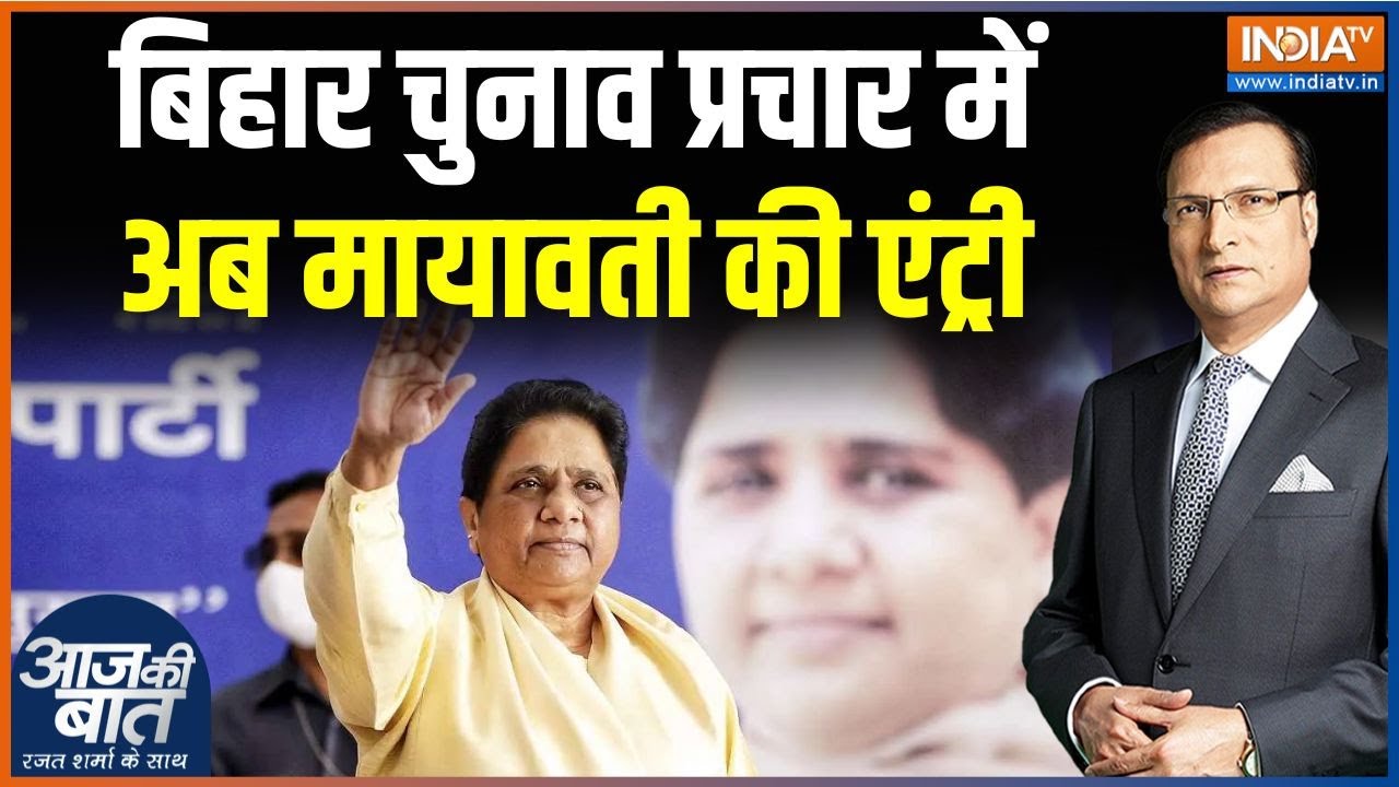 Mayawati Rally For Bihar Election : बिहार चुनाव में मायावती की एंट्री, यहां होगी पहली रैली | BSP