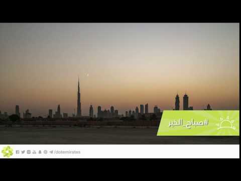 شاهد شروق الشمس في دبي