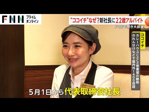 “ココイチ”FC新社長に22歳アルバイトの諸沢莉乃さん  「最初は冗談かなって」　抜擢の背景に何が？