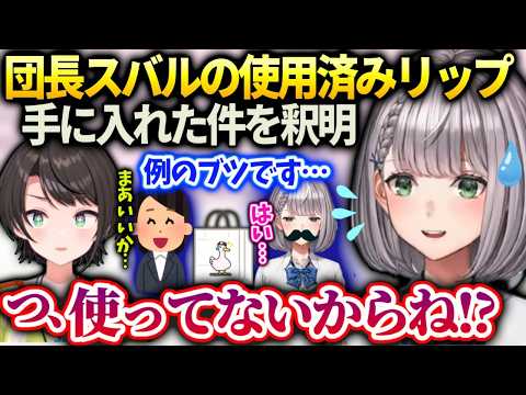 団長スバルのリップをマネちゃん勝手に取ってないので安心して欲しい話【白銀ノエル/大空スバル/ホロライブ】