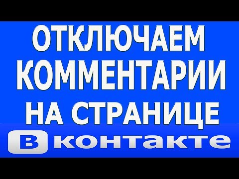 Как в ВК (Вконтакте) Отключить Комментарии на Своей Странице Стене Профиле