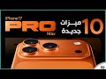 10 ميزات جديدة في آيفون 17 برو ماكس ما الذي تغي ر