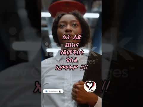 ሴት ልጅ ስለ ፍቅር Counseling Psychology Love Habesha Ethiopianstudymotivation Duet Love