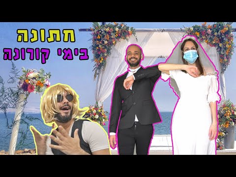 מאחורי הקלעים של חתונה בזמן הקורונה