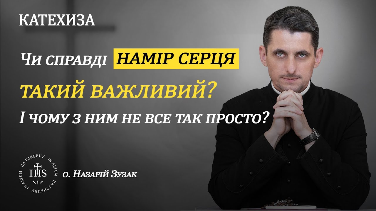 In Altum | КАТЕХИЗА | Чи справді намір серця такий важливий? І чому з ним не все так просто?