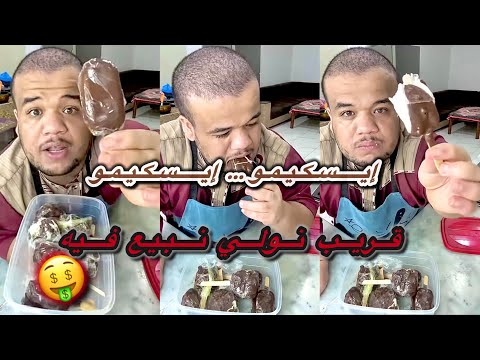 وصفة إسكيمو منزلي ساهل وأكيد بنين