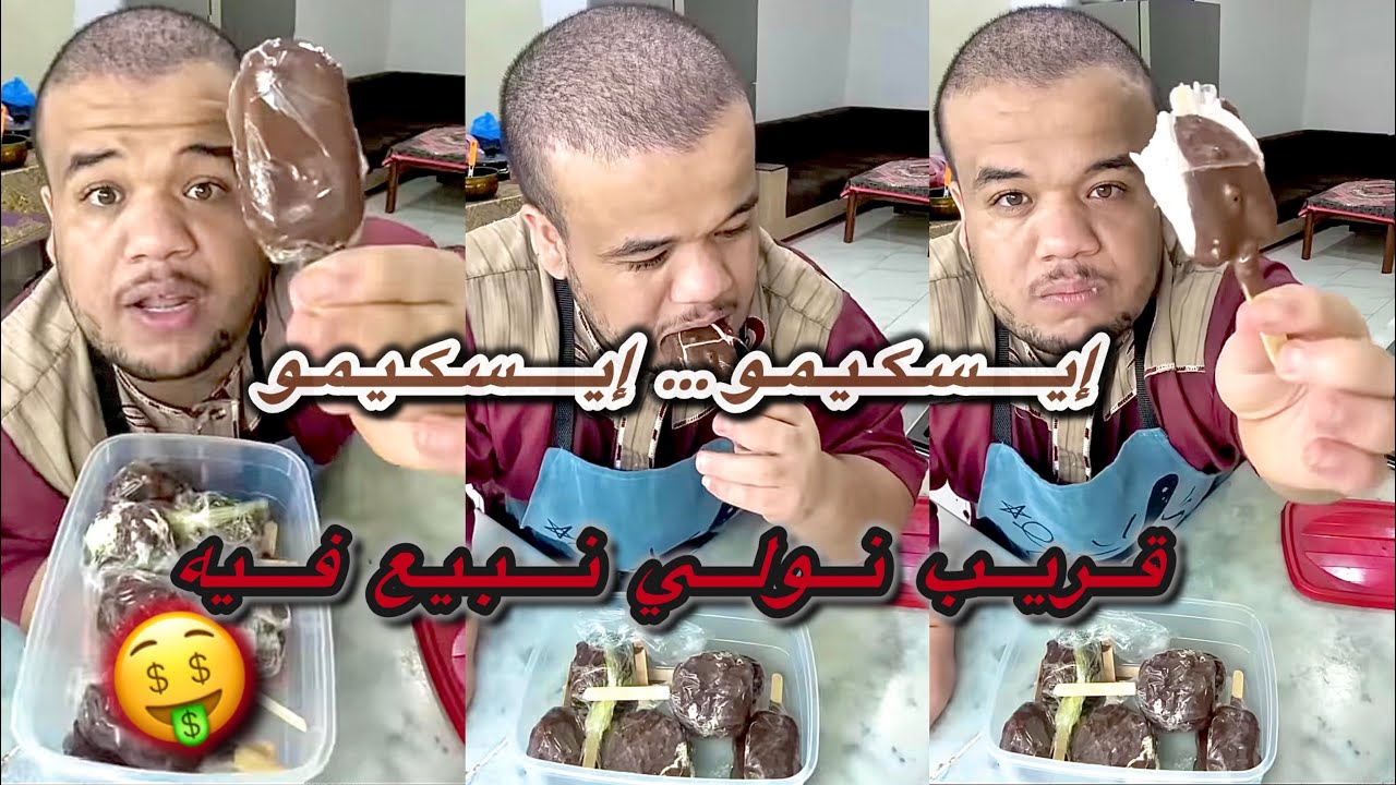 وصفة إسكيمو منزلي ساهل وأكيد بنين 🍦😋❤️