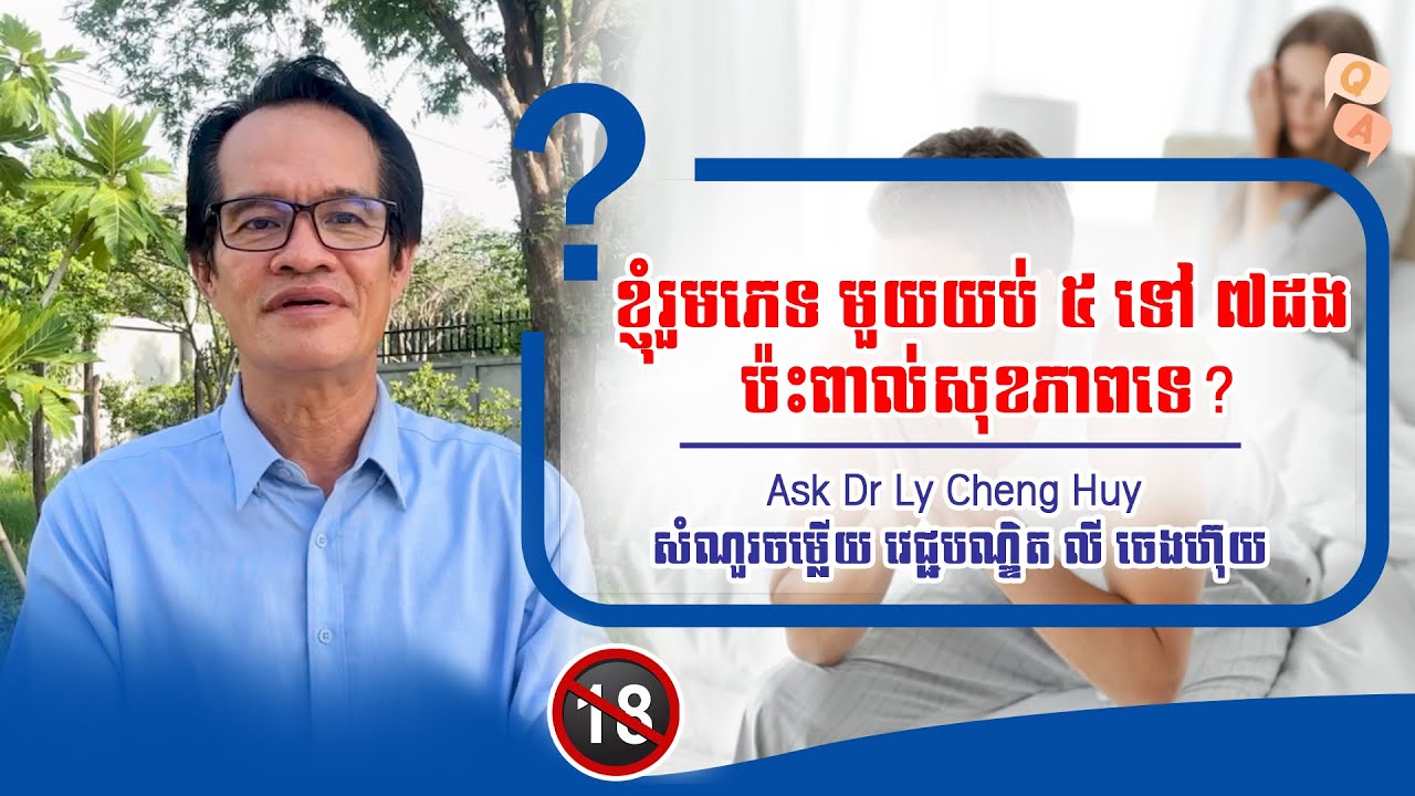 Ep 43 ខ្ញុំរួមភេទ មួយយប់ ៥ ទៅ៧ដង ប៉ះពាល់សុខភាពទេ?