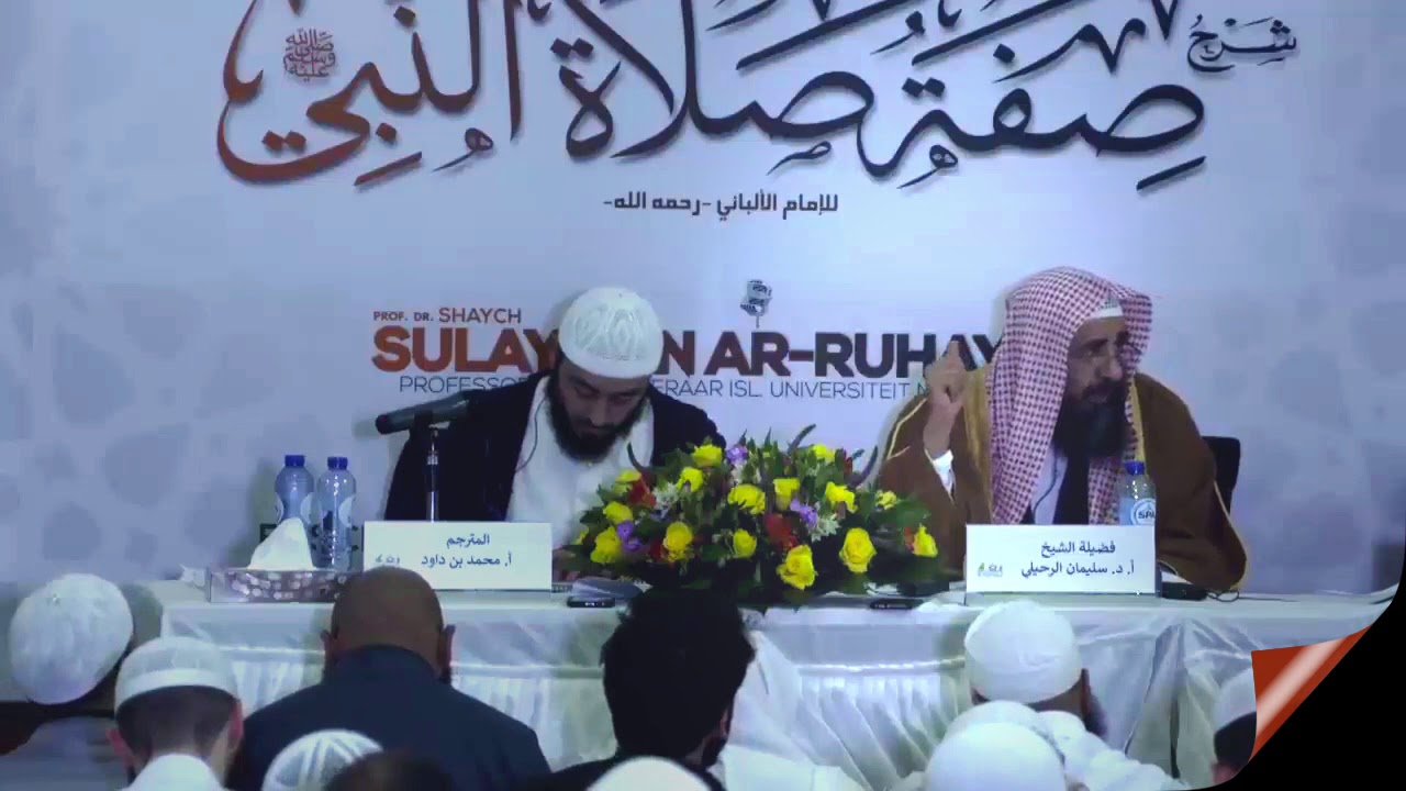 تعريف الواجب من صفة الصلاة للشيخ الألباني | الشيخ سليمان الرحيلي