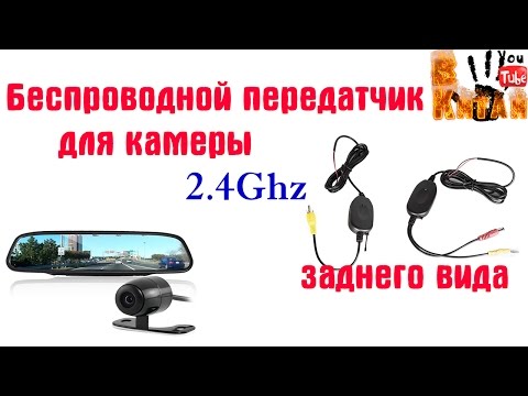 Беспроводной передатчик для камеры заднего вида