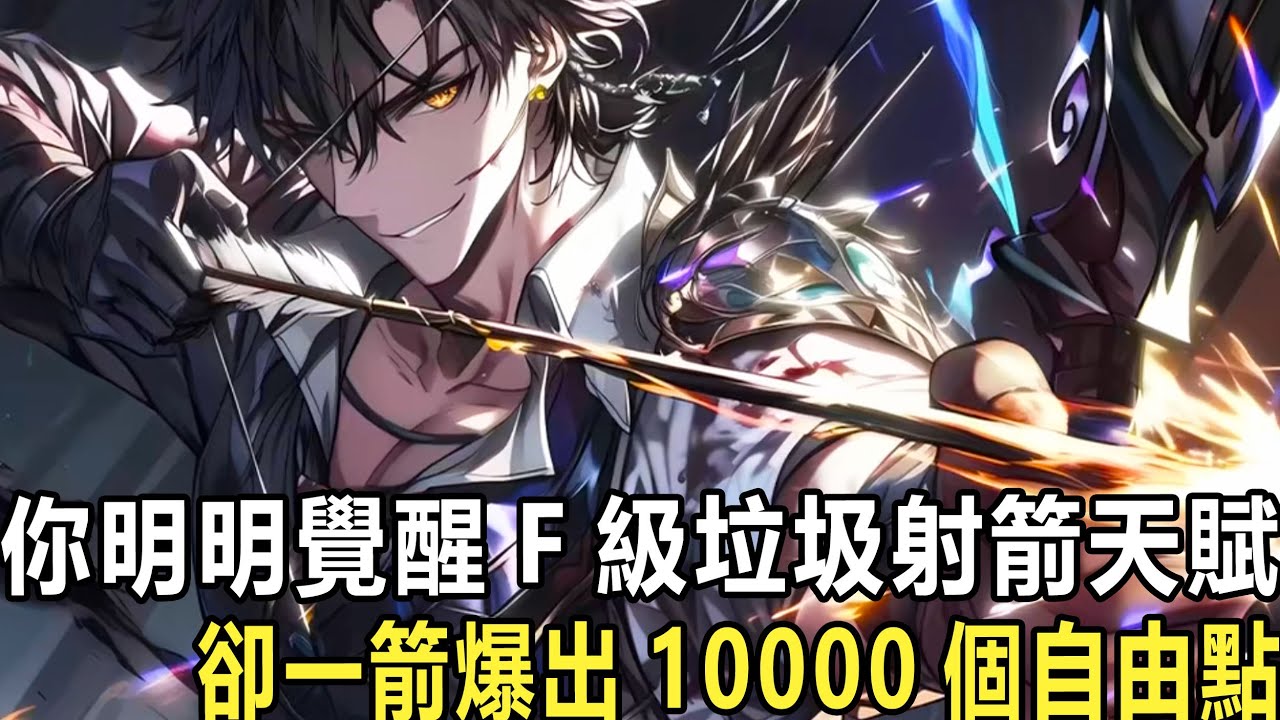 一箭滅神，你管這叫弓箭手：全民轉職，你明明覺醒最弱的F級垃圾射箭天賦【全元素掌握】，卻因高考前夜射殺完成10000個小目標，竟一夜之間獲得系統“射殺就能得到自由點”那夜之後，一個超神弓箭手就此誕生了！