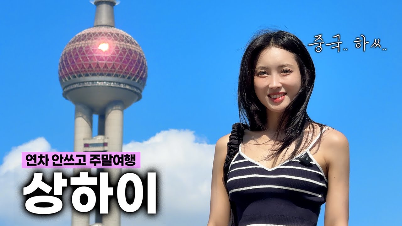 중국은 싫지만 상하이는 꼭 가봐야하는 이유 😡