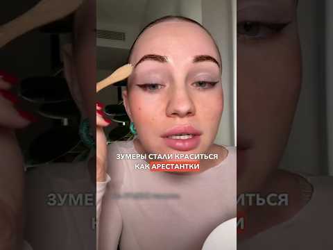 Зумеры стали краситься как арестантки #макияж #тренды #косметика