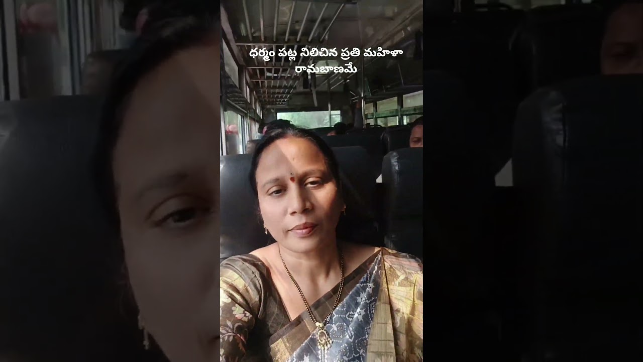 ధర్మం పట్ల నిలిచిన ప్రతి మహిళా రామబాణమే🫰