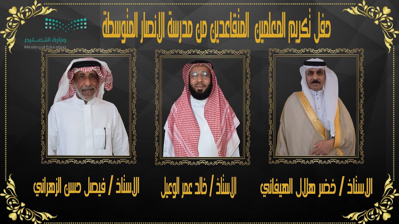 حفل تكريم المعلمين المتقاعدين من مدرسة الانصار المتوسطة