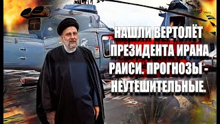 Нашли вертолёт президента Ирана Раиси. Прогнозы - неутешительные.