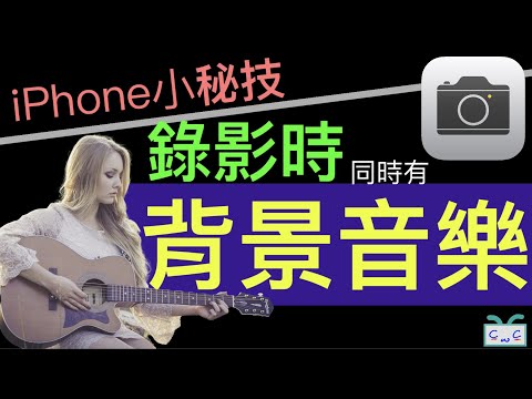 【iPhone小秘技系列】如何在錄影的同時，有背景音樂; How to Record Vidoe While Playing Music on IPhone