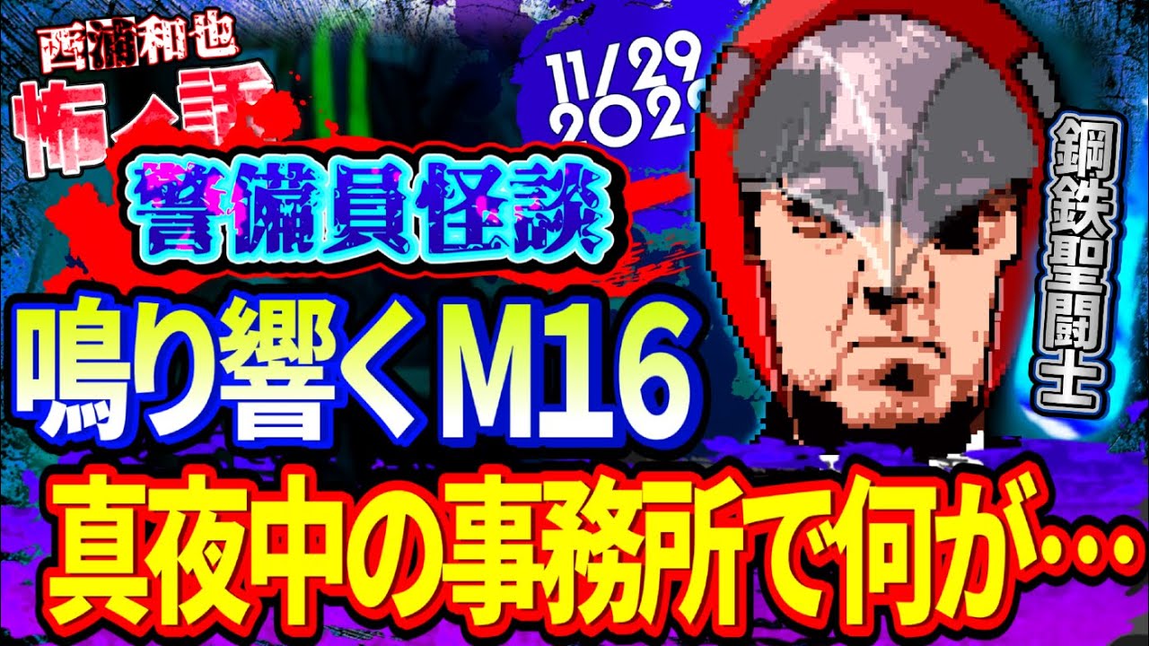 【警備員怪談】鳴り響くM16 真夜中の事務所で何が…　／『西浦和也の怖イ話』
