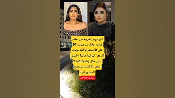 اليوتيوبر العربية نور ستارز قالت خلال بث مباشر 20 على الأنستغرام أنها عزمت النجمة التركية 