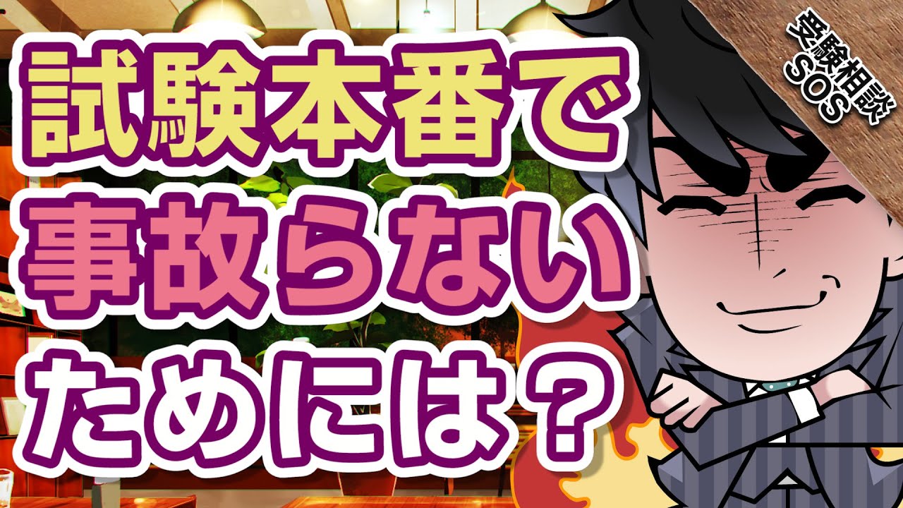 模試の結果にモチベーションが下がる 受かる人の模試への取り組み方 受験相談sos Vol 1714 Youtube