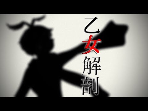 【 枉音ゼロアイ】乙女解剖 (Otome Dissection)【UTAUカバー】