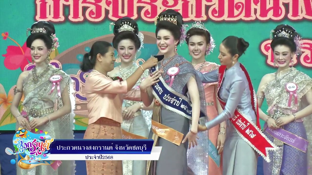 ประกวดนางสงกรานต์จังหวัดชลบุรี ประจำปี 2568