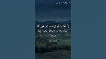 سورة الجن من آية 21 إلى آية 25 بصوت الشيخ ياسر الدوسري♥♥