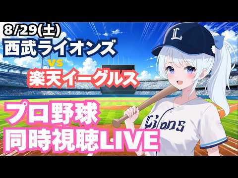 【隅田！】西武ライオンズvs楽天イーグルスプロ野球観戦ライブ8/29(土)【獅子女VTuber】