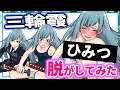 【呪術廻戦】三輪霞 脱がしてみた ※ファン非推奨※ 【三輪霞 五条悟 みわかすみ 脱衣所】