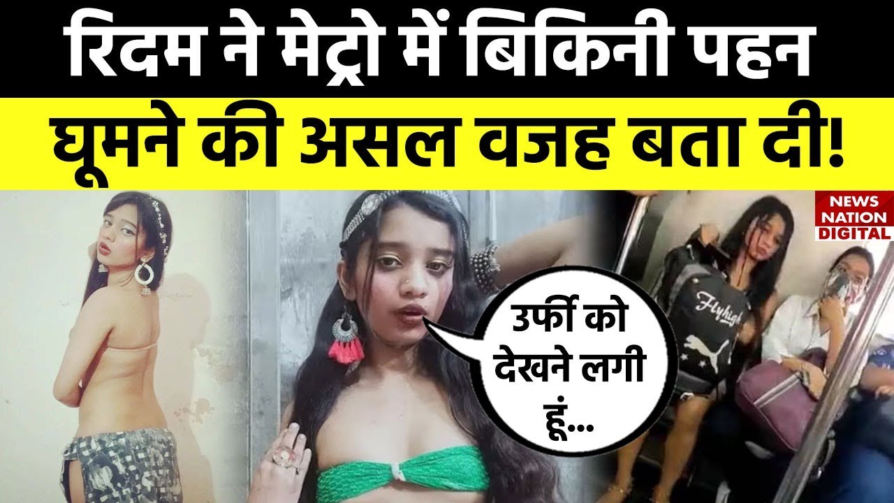 Delhi Metro Bikini Girl Video Rhythm Chanana ने मेट्रो में बिकिनी पहन
