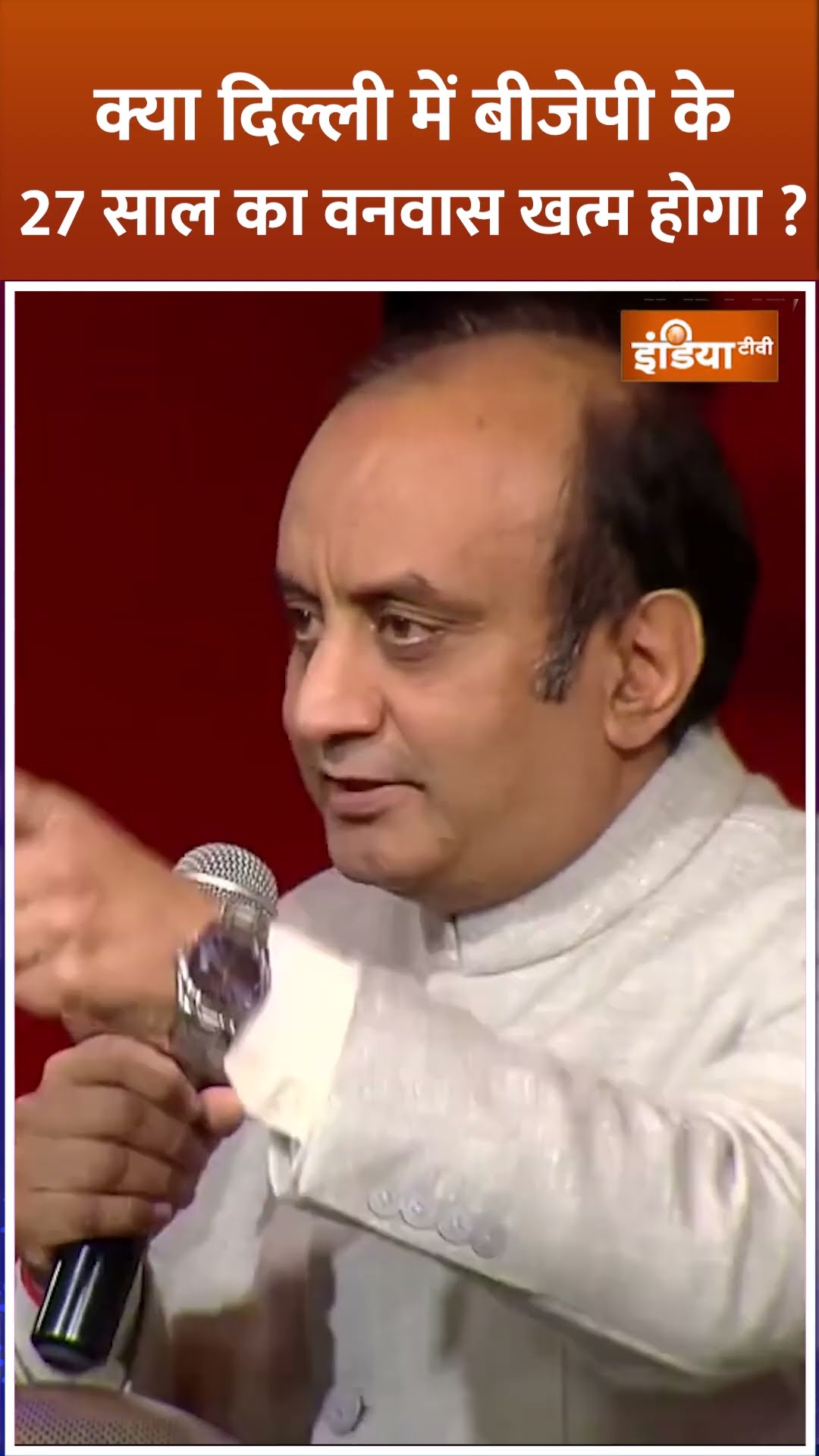 क्या #delhielection2025  के बाद #bjp का #delhi में 27 साल का वनवास खत्म हो जाएगा ? #shorts #aap