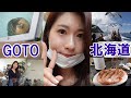 【GOTO】北海道旅【してきた】